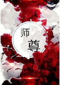 师尊他总是不说话广播剧