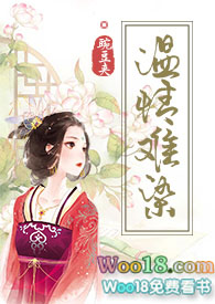 温情难柒