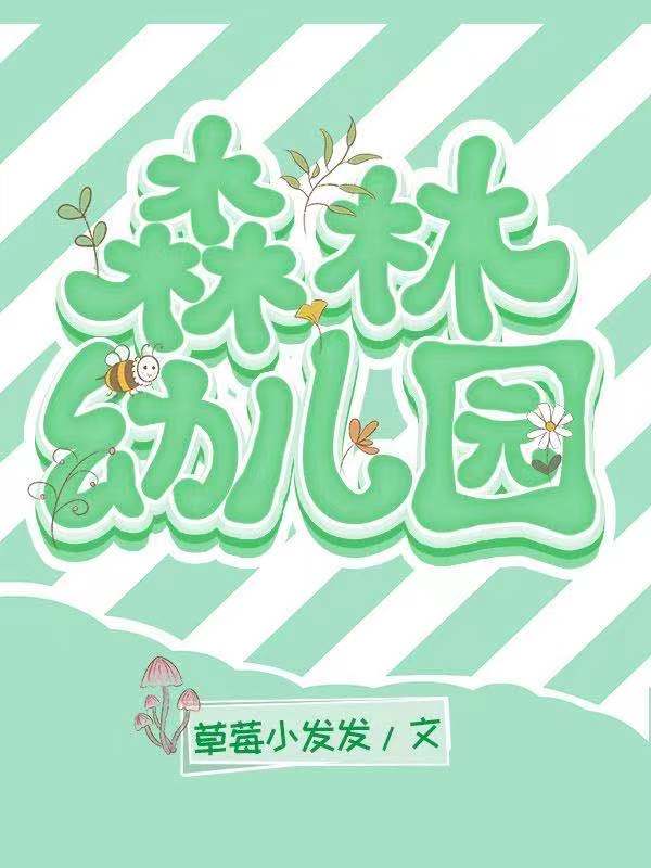 北京溪谷森林幼儿园