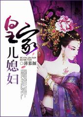 皇家儿媳妇电视剧