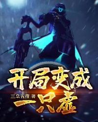 开局变成女儿身沙雕动画