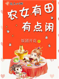 农女有田有点闲在线阅读