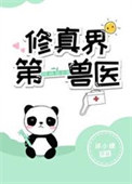 修真界第一悍匪