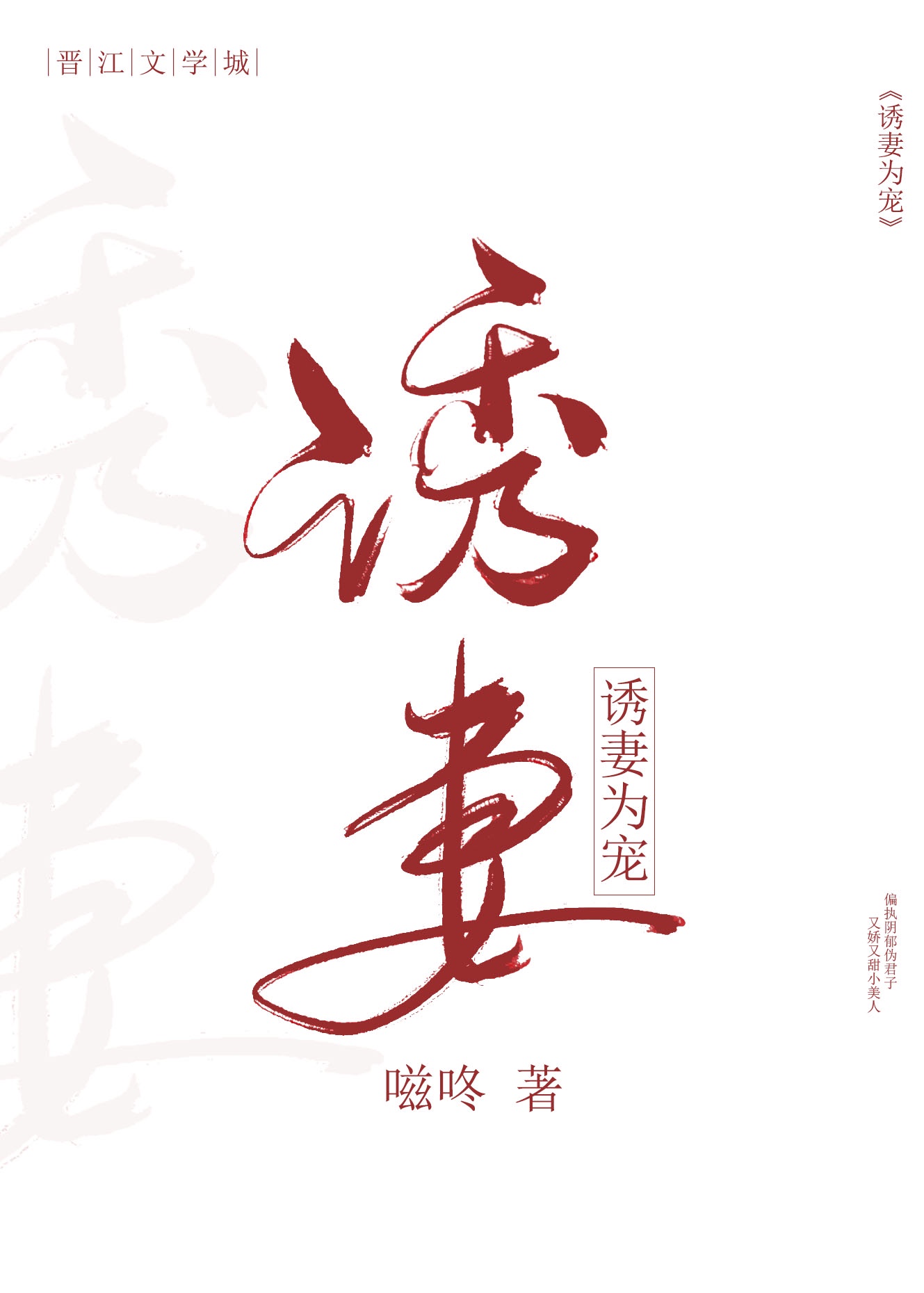 诱妻为宠全文阅读