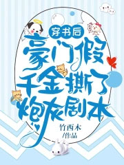 穿书后假千金她a翻天晋江